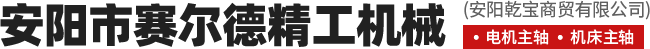 安陽(yáng)市賽爾德精工機械有限公司