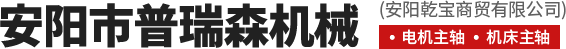安陽(yáng)市普瑞森機械有限責任公司